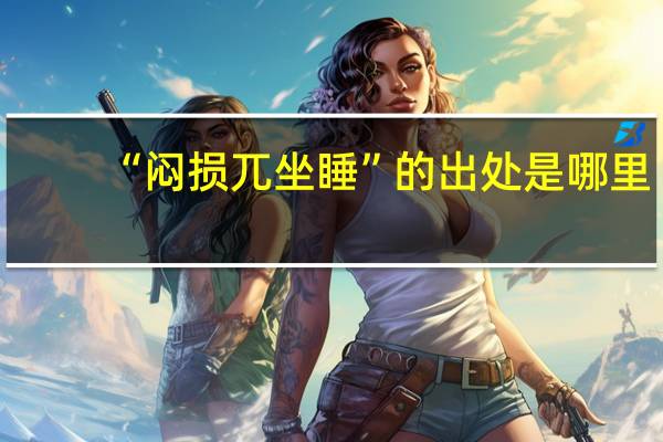 “闷损兀坐睡”的出处是哪里