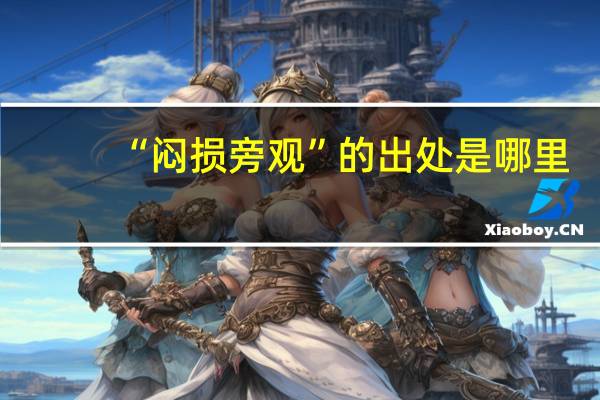 “闷损旁观”的出处是哪里