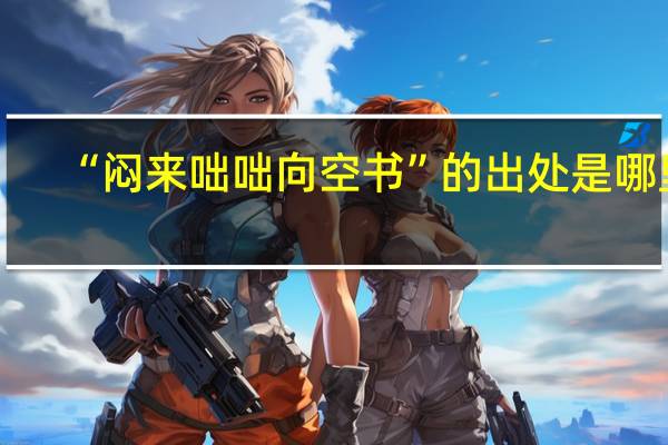 “闷来咄咄向空书”的出处是哪里
