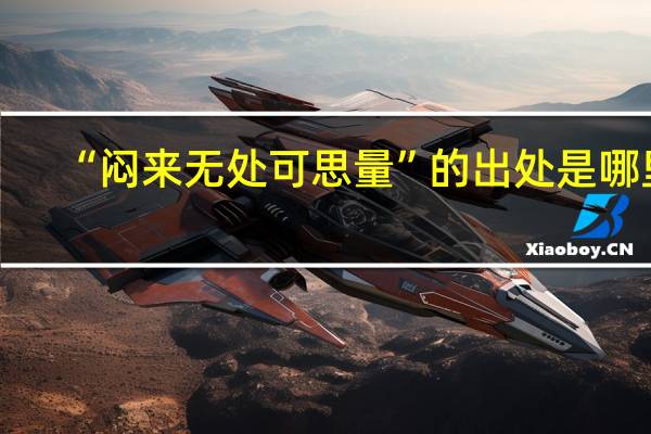 “闷来无处可思量”的出处是哪里