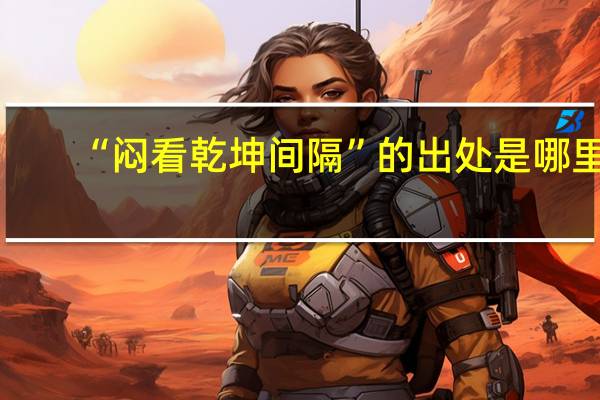 “闷看乾坤间隔”的出处是哪里