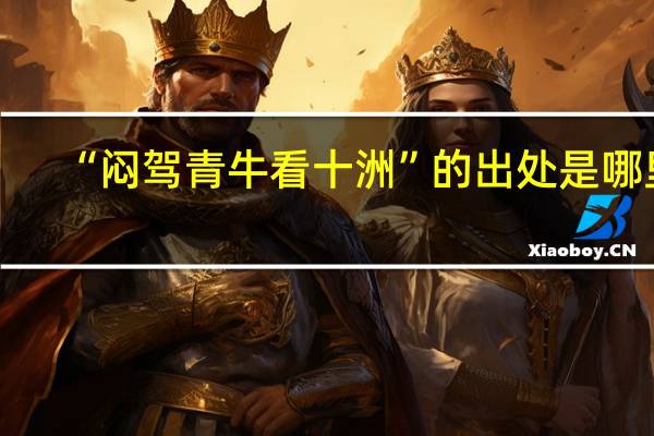 “闷驾青牛看十洲”的出处是哪里