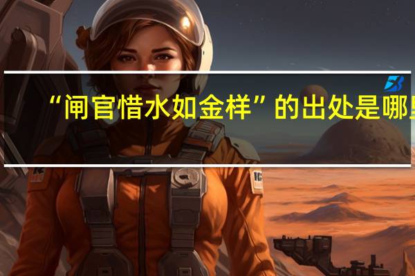 “闸官惜水如金样”的出处是哪里