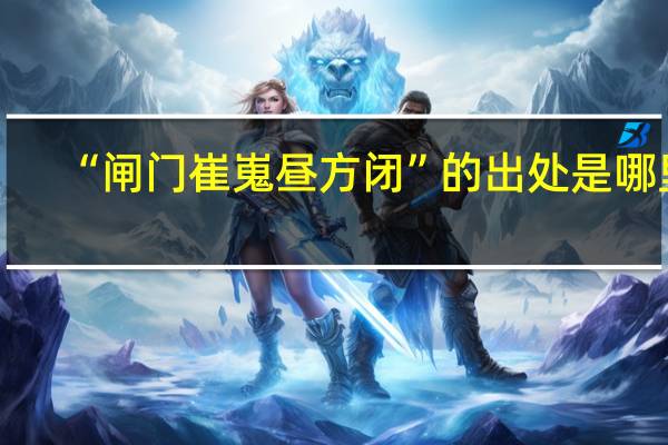 “闸门崔嵬昼方闭”的出处是哪里