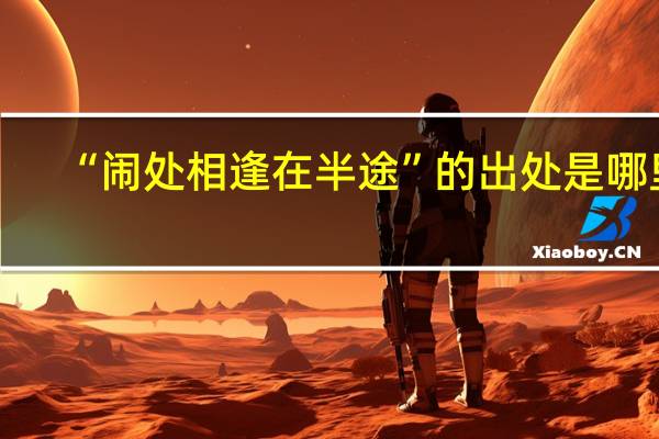 “闹处相逢在半途”的出处是哪里