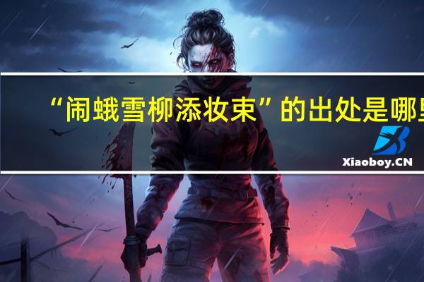 “闹蛾雪柳添妆束”的出处是哪里