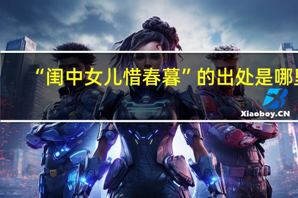 “闺中女儿惜春暮”的出处是哪里