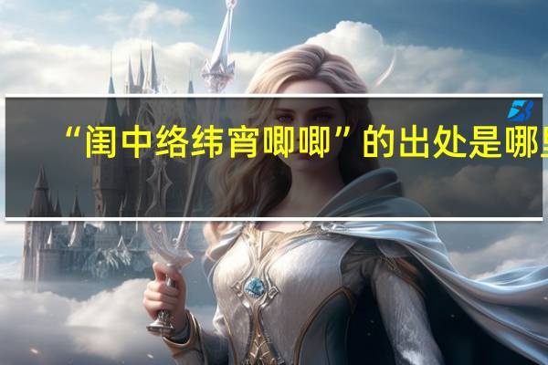 “闺中络纬宵唧唧”的出处是哪里