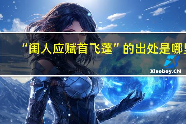 “闺人应赋首飞蓬”的出处是哪里