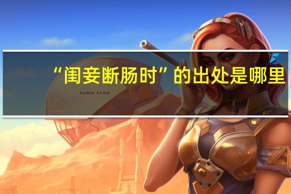 “闺妾断肠时”的出处是哪里