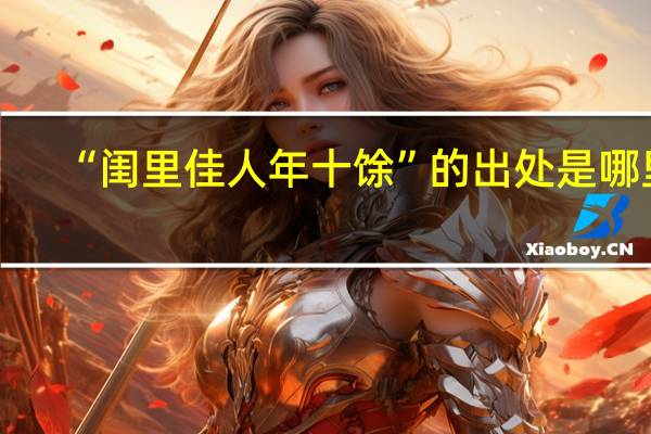 “闺里佳人年十馀”的出处是哪里