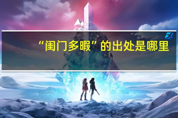 “闺门多暇”的出处是哪里