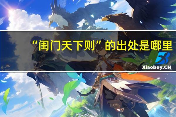 “闺门天下则”的出处是哪里