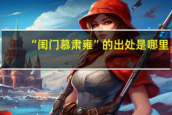 “闺门慕肃雍”的出处是哪里