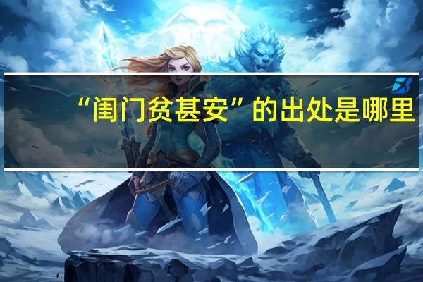 “闺门贫甚安”的出处是哪里