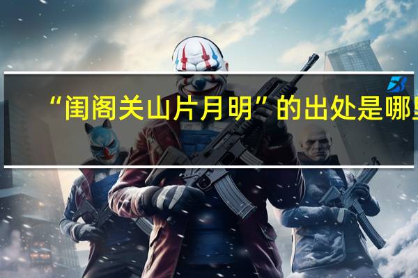 “闺阁关山片月明”的出处是哪里