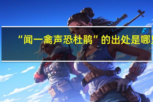 “闻一禽声恐杜鹃”的出处是哪里