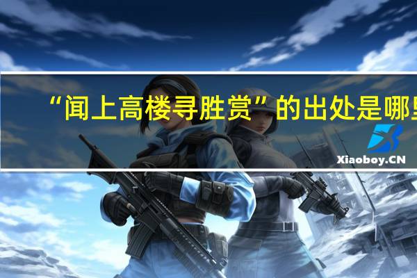 “闻上高楼寻胜赏”的出处是哪里