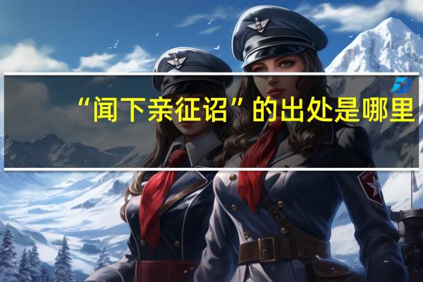“闻下亲征诏”的出处是哪里