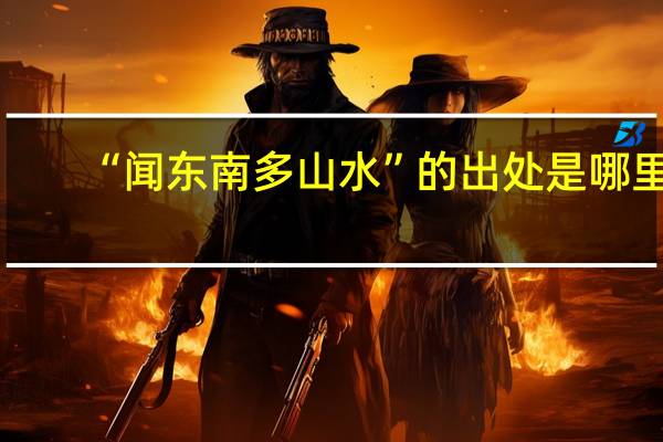 “闻东南多山水”的出处是哪里