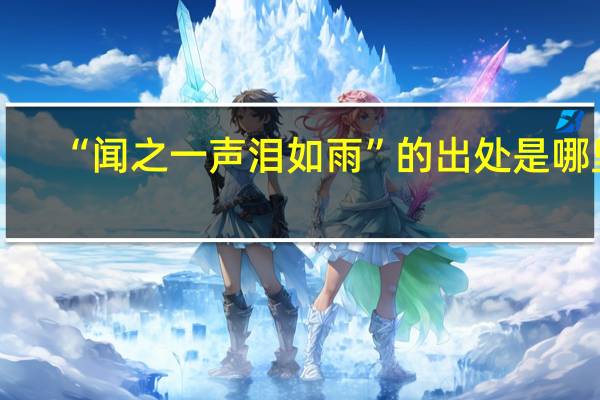 “闻之一声泪如雨”的出处是哪里