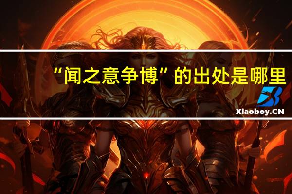 “闻之意争博”的出处是哪里