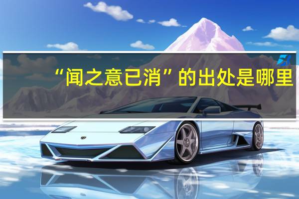 “闻之意已消”的出处是哪里