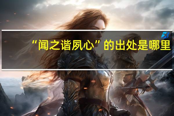 “闻之谐夙心”的出处是哪里