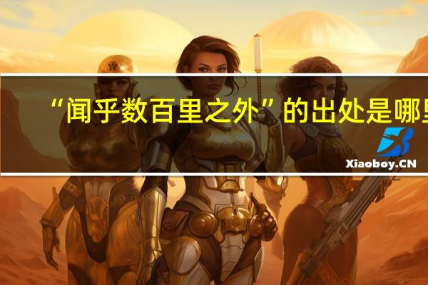 “闻乎数百里之外”的出处是哪里