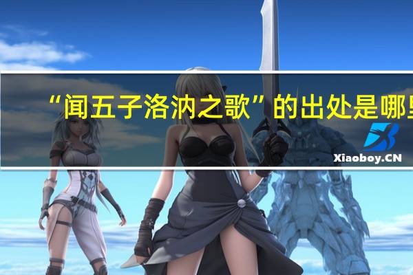“闻五子洛汭之歌”的出处是哪里