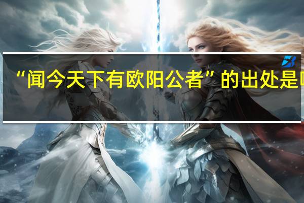 “闻今天下有欧阳公者”的出处是哪里