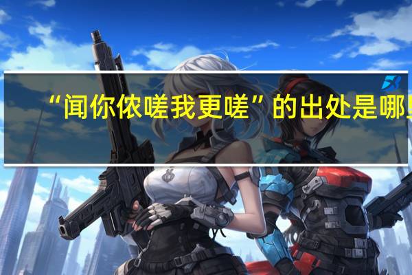 “闻你侬嗟我更嗟”的出处是哪里