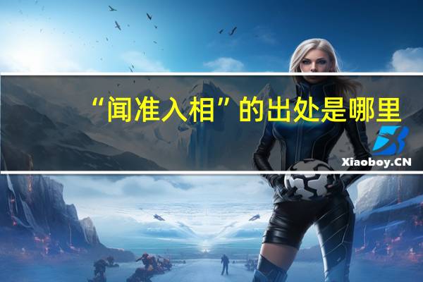 “闻准入相”的出处是哪里