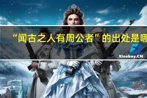 “闻古之人有周公者”的出处是哪里