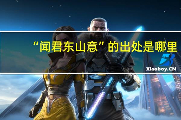 “闻君东山意”的出处是哪里