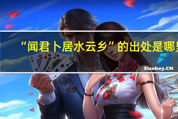 “闻君卜居水云乡”的出处是哪里