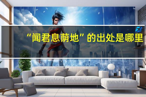 “闻君息荫地”的出处是哪里