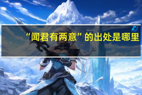 “闻君有两意”的出处是哪里