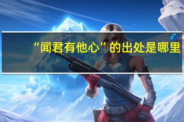 “闻君有他心”的出处是哪里