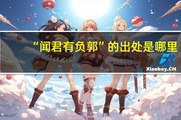 “闻君有负郭”的出处是哪里