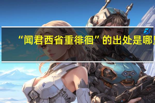 “闻君西省重徘徊”的出处是哪里