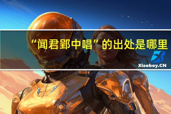 “闻君郢中唱”的出处是哪里