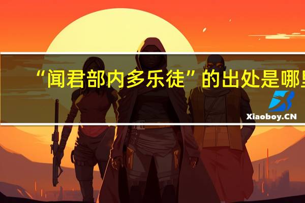 “闻君部内多乐徒”的出处是哪里