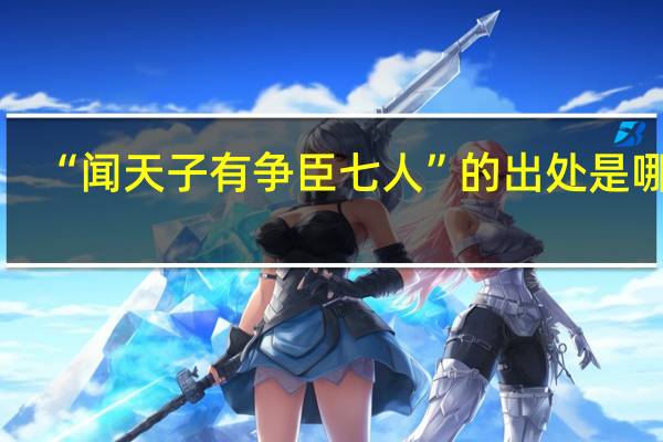 “闻天子有争臣七人”的出处是哪里