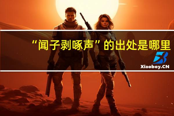 “闻子剥啄声”的出处是哪里