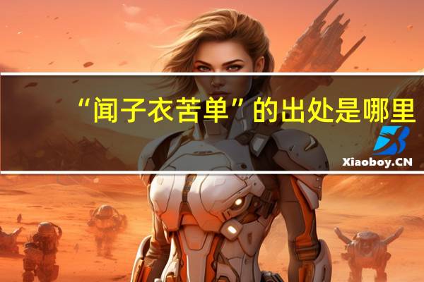 “闻子衣苦单”的出处是哪里