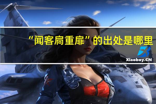 “闻客扃重扉”的出处是哪里