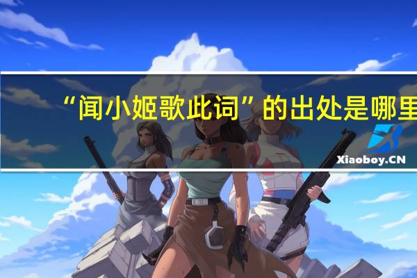 “闻小姬歌此词”的出处是哪里