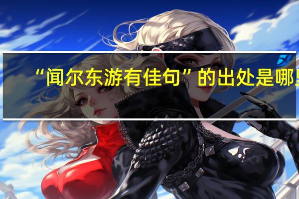 “闻尔东游有佳句”的出处是哪里