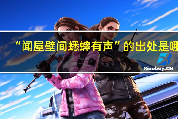 “闻屋壁间蟋蟀有声”的出处是哪里